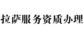 拉萨天信服务资质办理